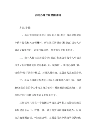 如何办理三级贫困证明