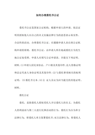 如何办理委托书公证