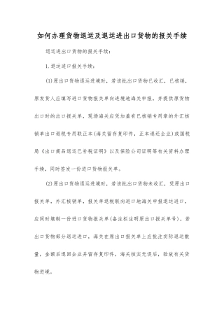 如何办理货物退运及退运进出口货物的报关手续