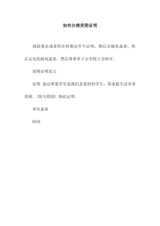 如何办理贫困证明