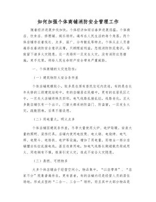 如何加强个体商铺消防安全管理工作