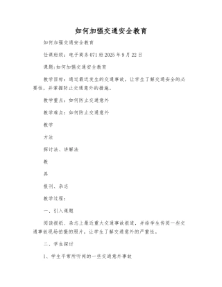 如何加强交通安全教育