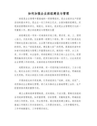 如何加强企业班组建设与管理