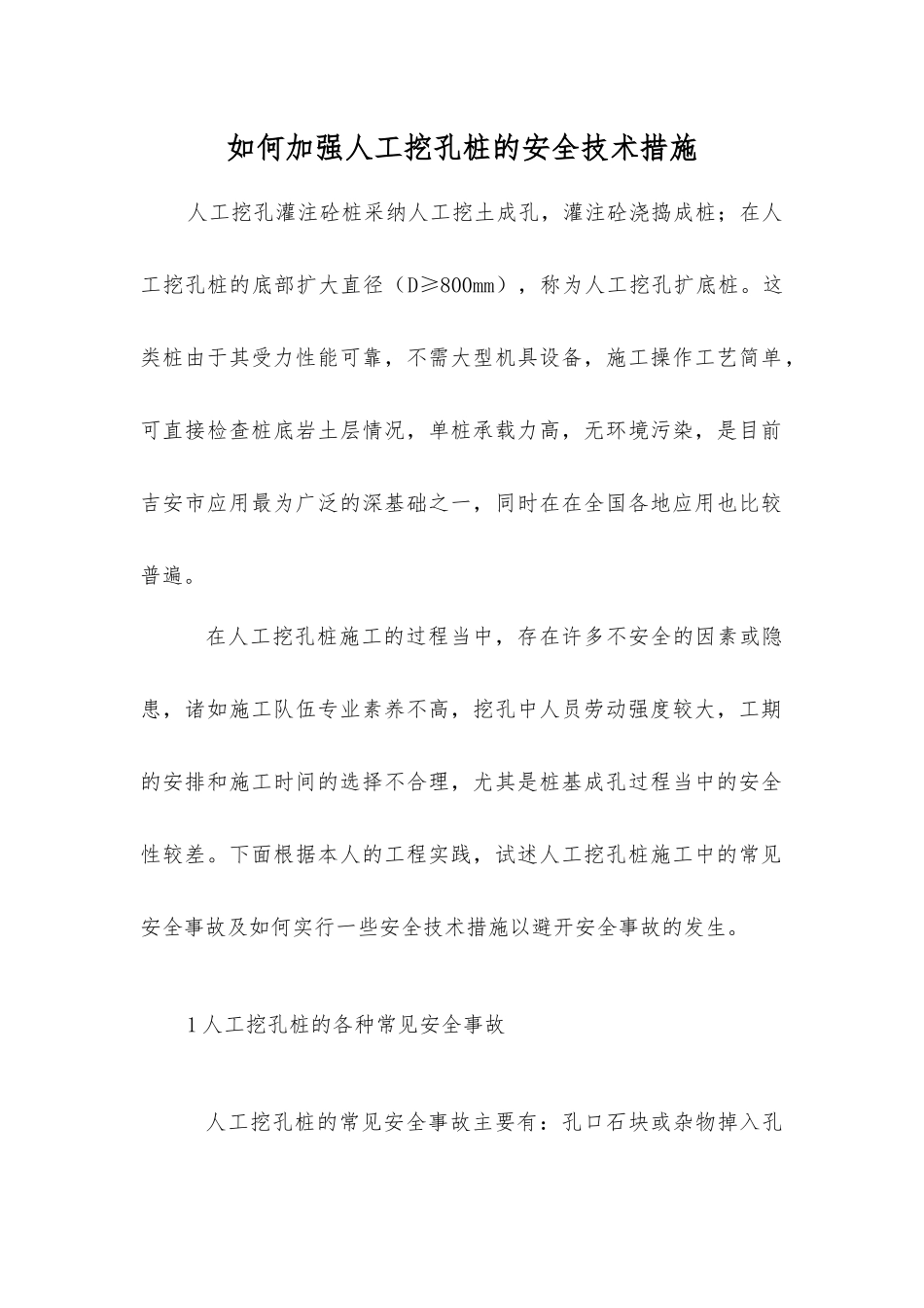 如何加强人工挖孔桩的安全技术措施_第1页