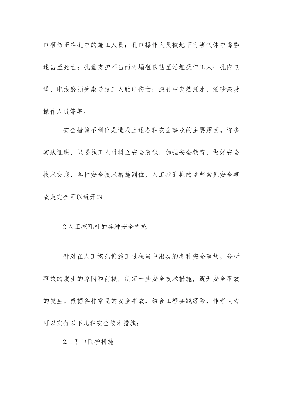 如何加强人工挖孔桩的安全技术措施_第2页