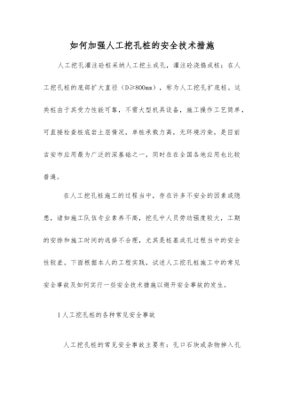 如何加强人工挖孔桩的安全技术措施