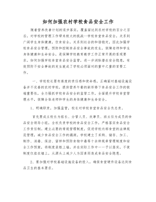 如何加强农村学校食品安全工作