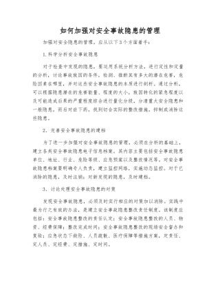 如何加强对安全事故隐患的管理
