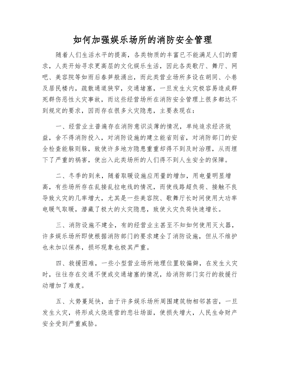 如何加强娱乐场所的消防安全管理_第1页