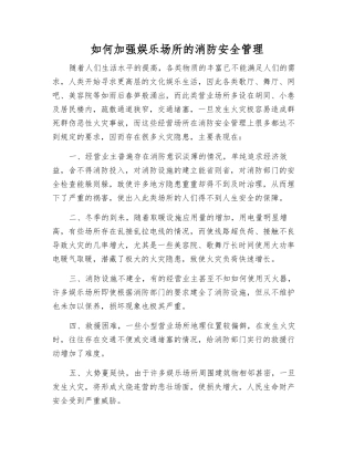如何加强娱乐场所的消防安全管理