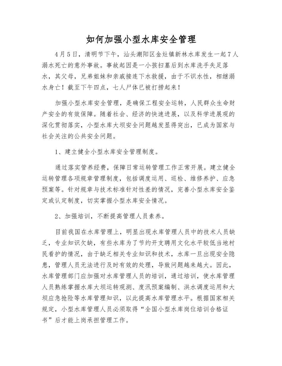 如何加强小型水库安全管理_第1页