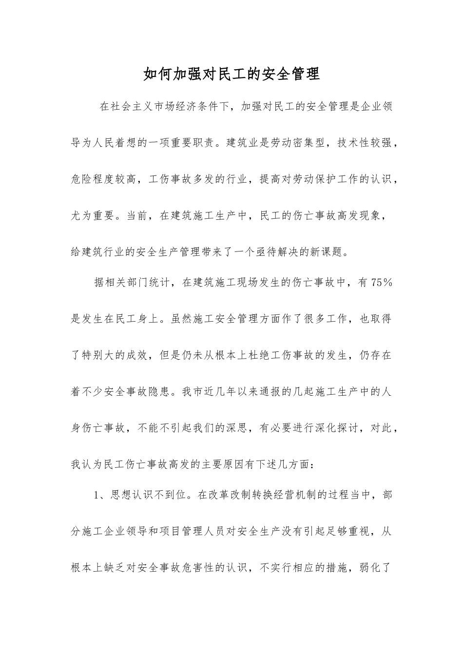 如何加强对民工的安全管理_第1页