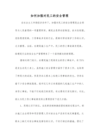 如何加强对民工的安全管理