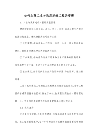 如何加强工业与民用建筑工程的管理