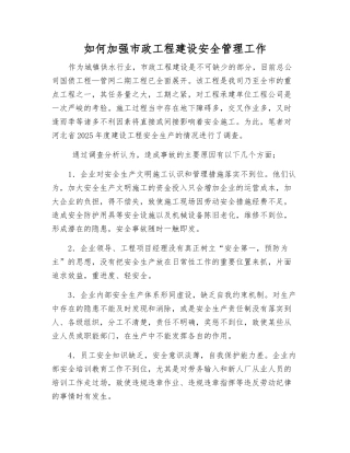 如何加强市政工程建设安全管理工作