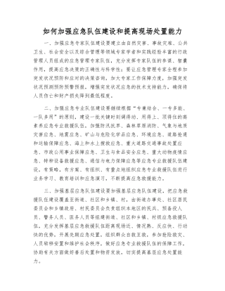 如何加强应急队伍建设和提高现场处置能力