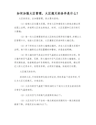 如何加强火区管理-火区熄灭的条件是什么？