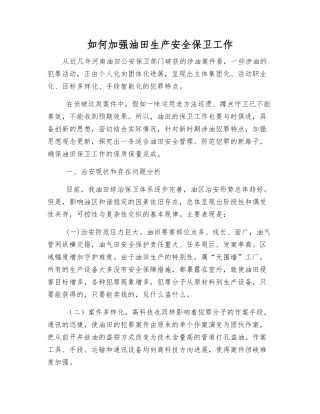 如何加强油田生产安全保卫工作