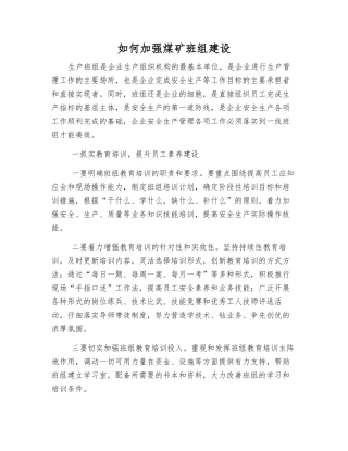 如何加强煤矿班组建设