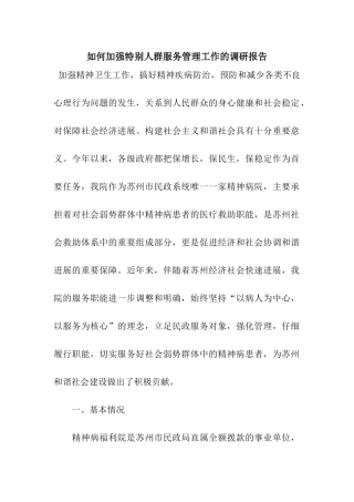 如何加强特殊人群服务管理工作的调研报告