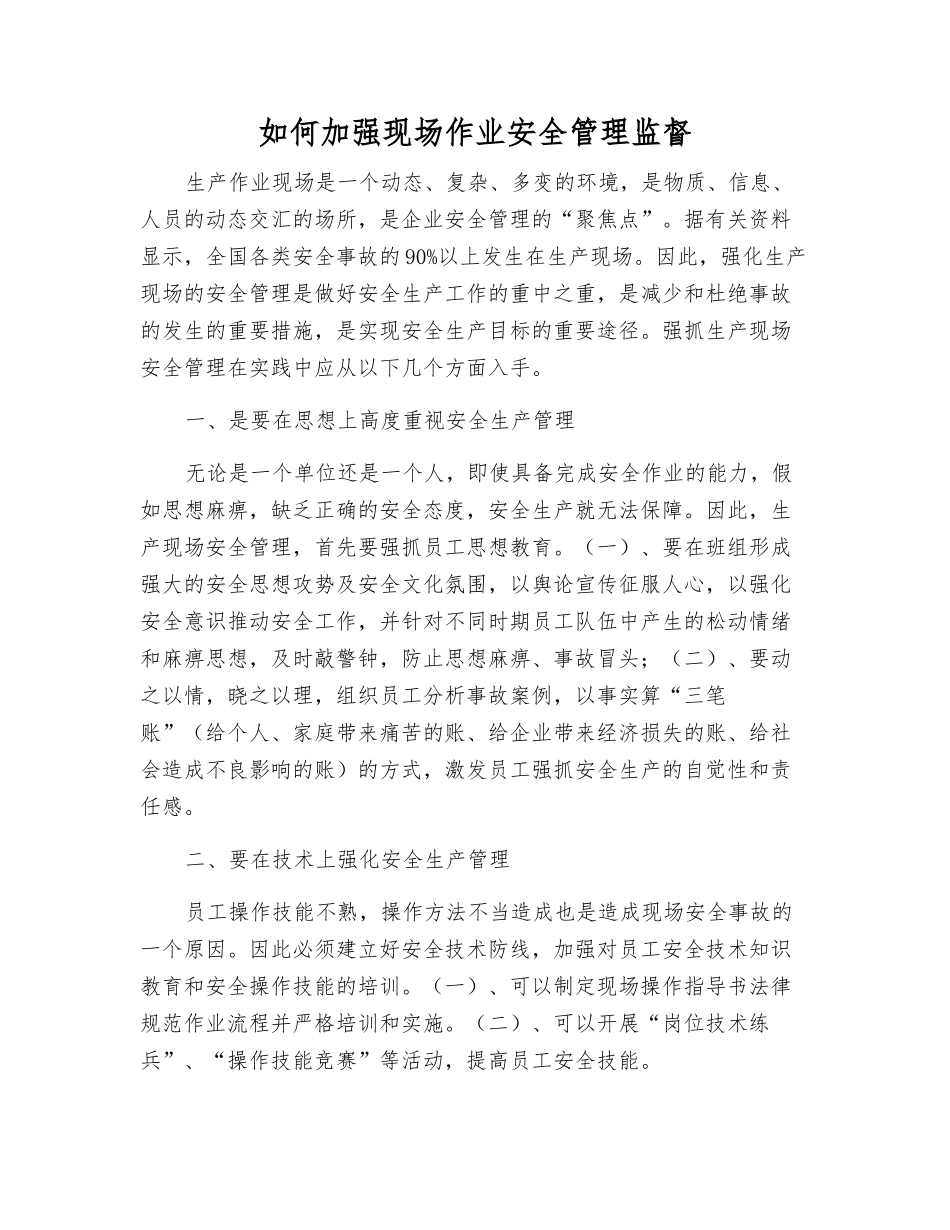 如何加强现场作业安全管理监督_第1页