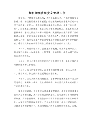 如何加强班组安全管理工作
