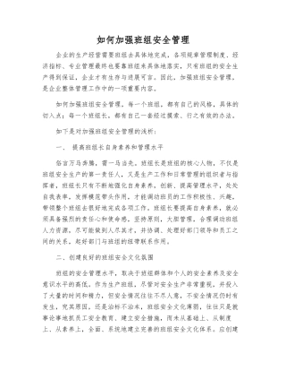 如何加强班组安全管理