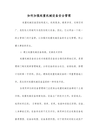 如何加强起重机械设备安全管理