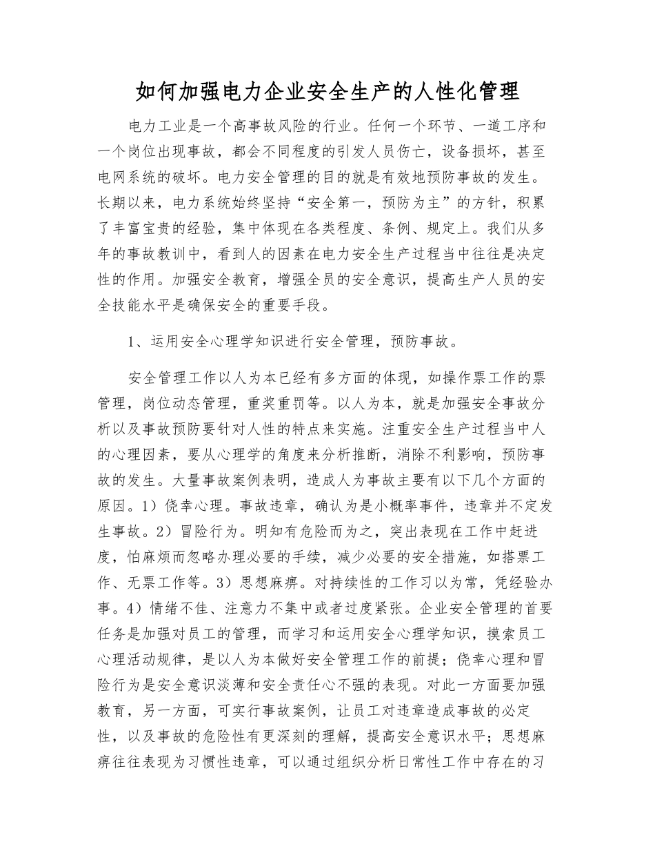 如何加强电力企业安全生产的人性化管理_第1页