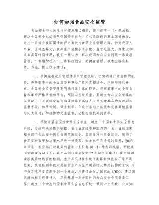 如何加强食品安全监管