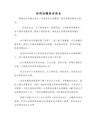 如何加强食品安全
