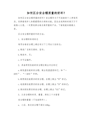 如何区分安全帽质量的好坏？