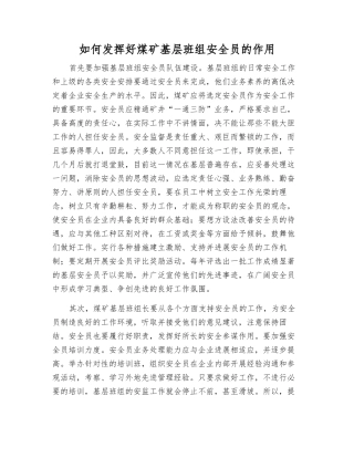 如何发挥好煤矿基层班组安全员的作用