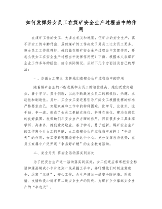 如何发挥好女职工在煤矿安全生产中的作用