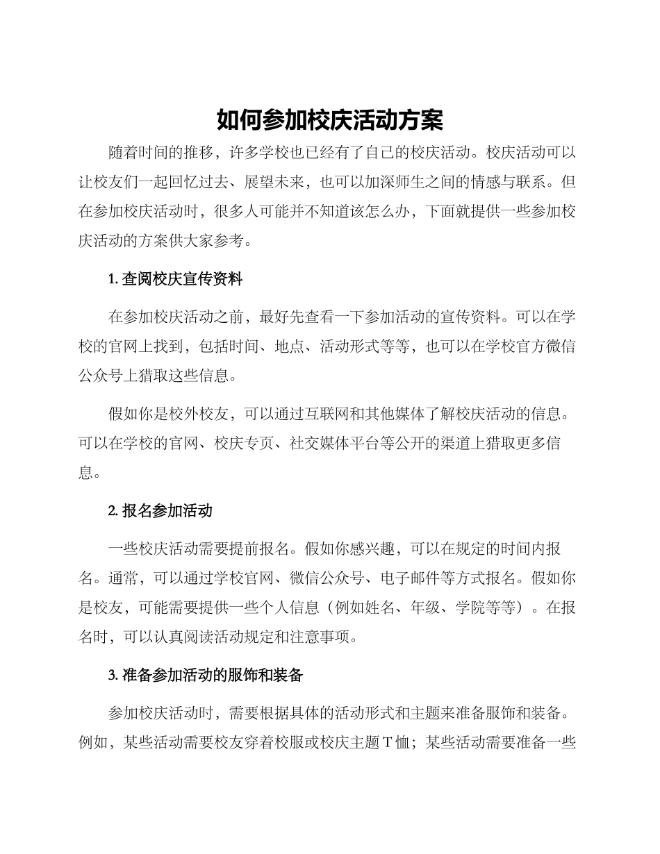 如何参加校庆活动方案_第1页
