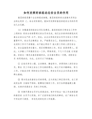 如何发挥好班组动态安全员的作用