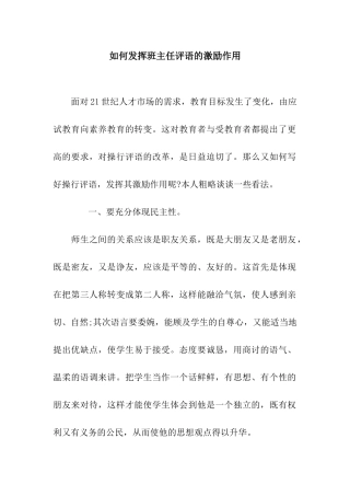 如何发挥班主任评语的激励作用