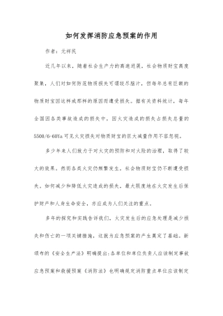 如何发挥消防应急预案的作用