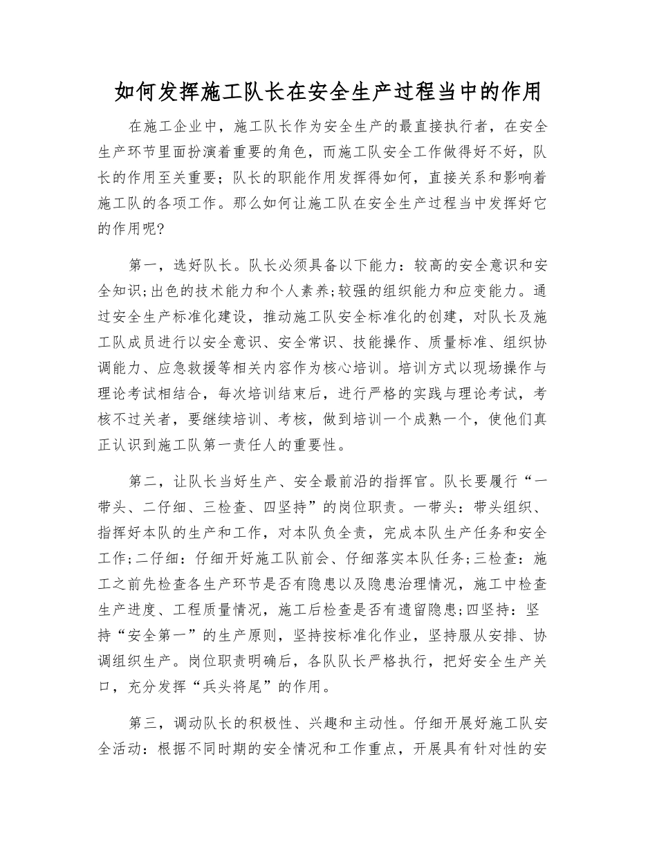 如何发挥施工队长在安全生产中的作用_第1页