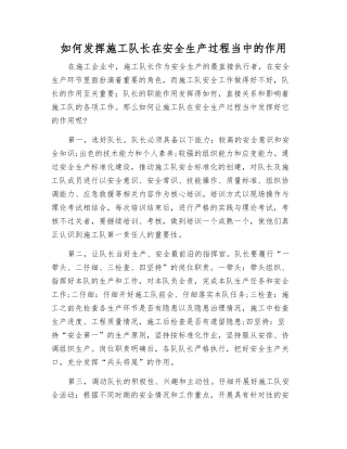 如何发挥施工队长在安全生产中的作用