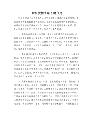 如何发挥班组长的作用