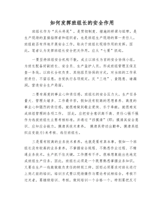 如何发挥班组长的安全作用