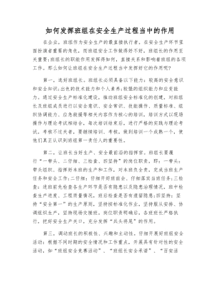 如何发挥班组在安全生产中的作用