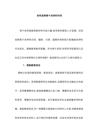 如何发挥骨干教师的作用