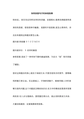 如何回答句子的表达效果