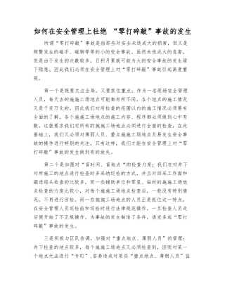 如何在安全管理上杜绝-“零打碎敲”事故的发生