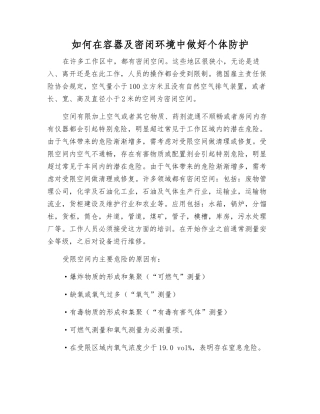 如何在容器及密闭环境中做好个体防护