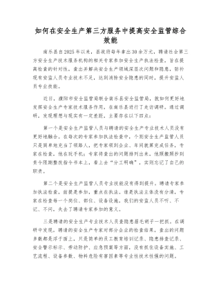 如何在安全生产第三方服务中提高安全监管综合效能
