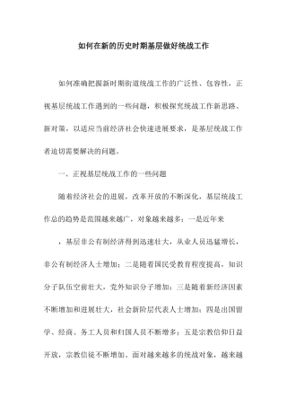 如何在新的历史时期基层做好统战工作