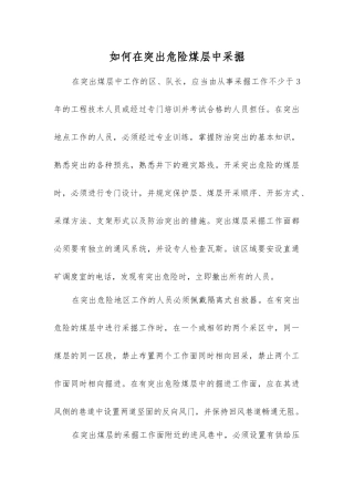 如何在突出危险煤层中采掘